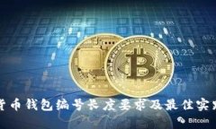 数字货币钱包编号长度要求及最佳实践解析