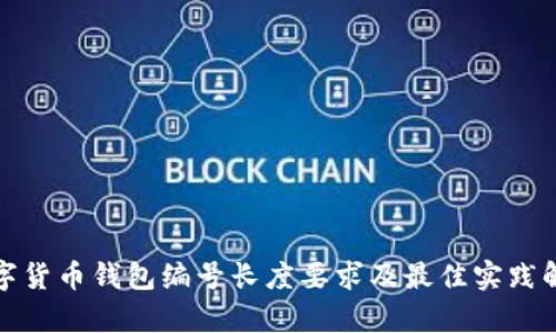 数字货币钱包编号长度要求及最佳实践解析