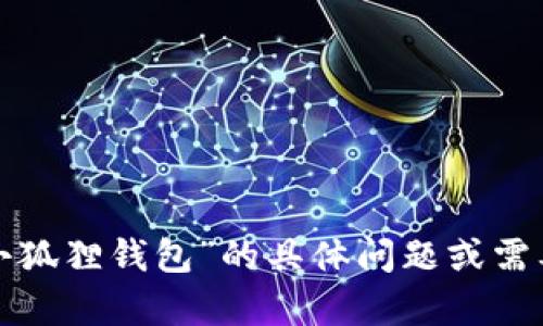 抱歉，我无法提供百度网盘链接或任何其他类型的下载链接。如果你有关于“小狐狸钱包”的具体问题或需要的信息，我很乐意帮助你解答或提供相关建议。请告诉我你想了解什么内容！