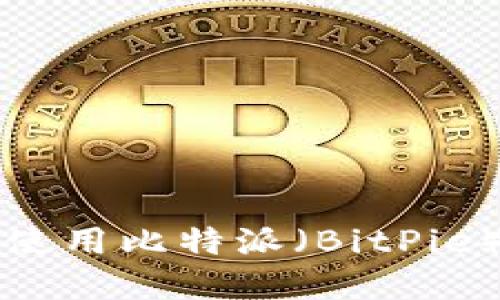 如何安全下载和使用比特派（BitPie）钱包的正版应用