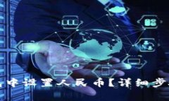 如何在小狐狸钱包中设置人民币？详细步骤与常
