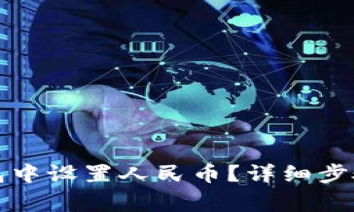 如何在小狐狸钱包中设置人民币？详细步骤与常见问题解答