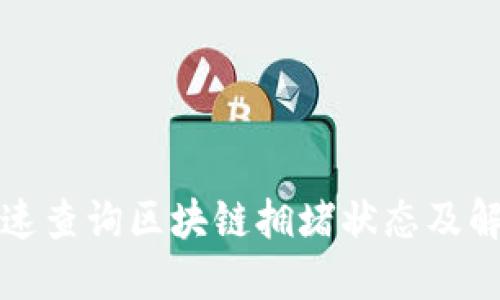 如何快速查询区块链拥堵状态及解决方案