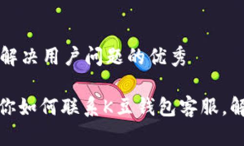 思考一个能解决用户问题的优秀

: 一步步教你如何联系K豆钱包客服，解决您的疑惑