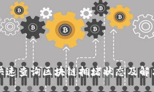 如何快速查询区块链拥堵状态及解决方案