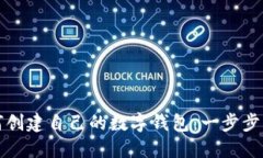 如何创建自己的数字钱包：一步步指南