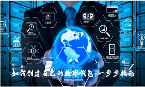 如何创建自己的数字钱包：一步步指南