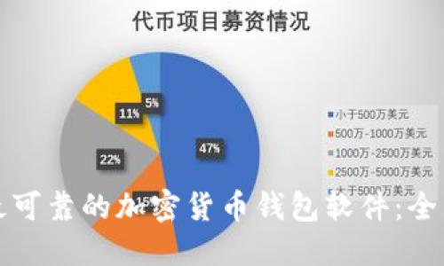 选择最可靠的加密货币钱包软件：全面指南