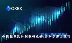 小狐狸钱包私钥找回攻略：详细步骤与技巧
