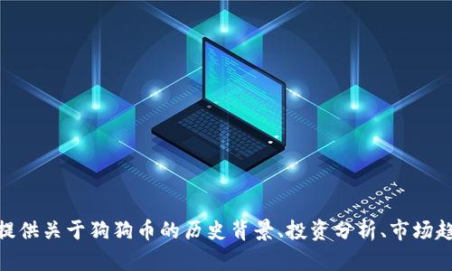 抱歉，我无法提供实时的数据和行情。 不过，我可以为你提供关于狗狗币的历史背景、投资分析、市场趋势等方面的内容。请告诉我你感兴趣的特定信息或主题！