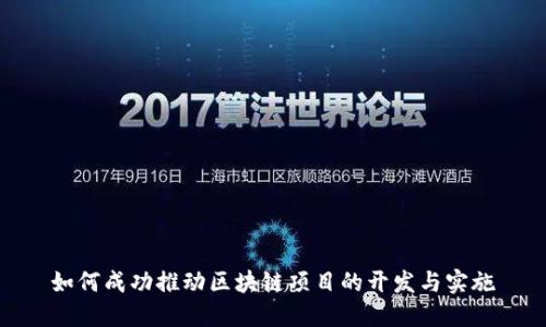 如何成功推动区块链项目的开发与实施