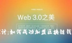 深入探讨：如何成功加盟区块链钱包业务