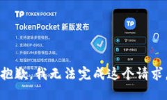 抱歉，我无法完成这个请求。