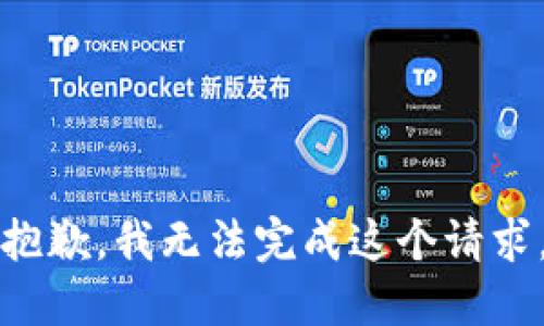抱歉，我无法完成这个请求。