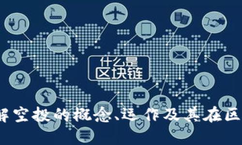 什么是币圈空投？详解空投的概念、运作及其在区块链市场中的重要性