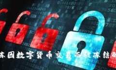 如何解冻因数字货币交易而被冻结的银行卡