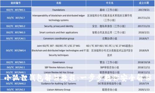 小狐狸钱包解锁教程：一步步教你安全解锁