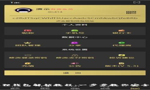 小狐狸钱包解锁教程：一步步教你安全解锁