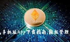智能钱包手机版App下载指南：轻松管理您的财务