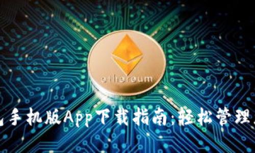 智能钱包手机版App下载指南：轻松管理您的财务