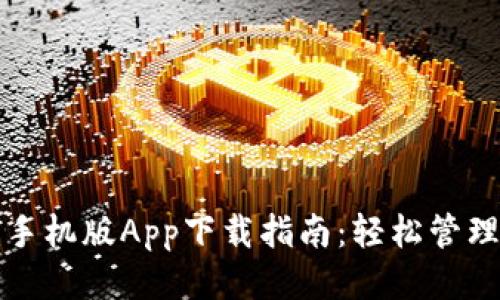 智能钱包手机版App下载指南：轻松管理您的财务