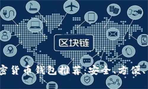 2023年最佳加密货币钱包推荐：安全、方便、用户友好的选择