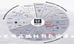 如何下载和使用区块链钱包安卓版：全面指南