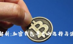 : 全面解析：加密钱包平台的选择与使用指南