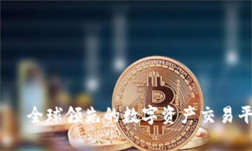 OKEx——全球领先的数字资产交易平台解析
