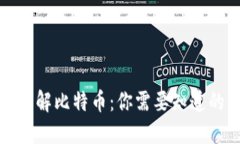 透彻理解比特币：你需要知道的一切