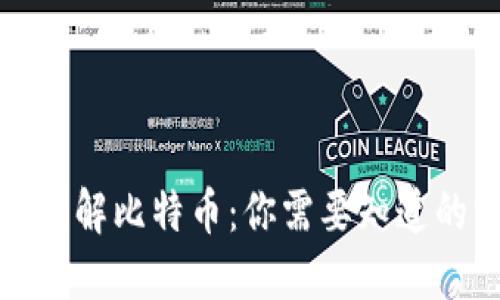 透彻理解比特币：你需要知道的一切