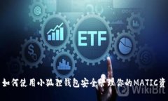 : 如何使用小狐狸钱包安全管理你的MATIC资产