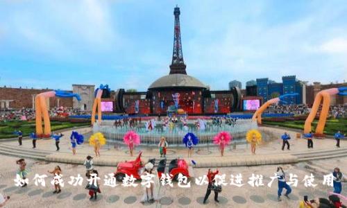 如何成功开通数字钱包以促进推广与使用
