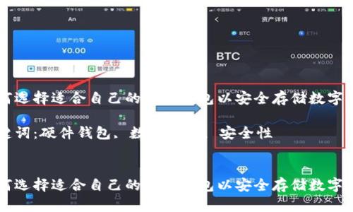 如何选择适合自己的硬件钱包以安全存储数字货币

关键词：硬件钱包, 数字货币, 安全性


如何选择适合自己的硬件钱包以安全存储数字货币