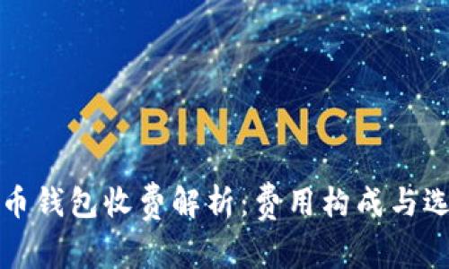 数字货币钱包收费解析：费用构成与选择指南