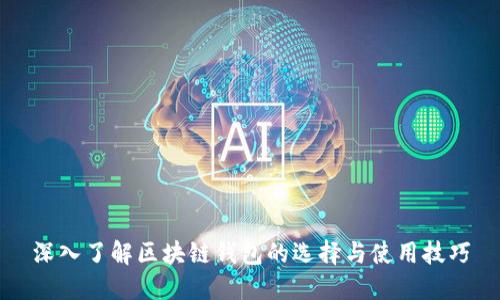 深入了解区块链钱包的选择与使用技巧