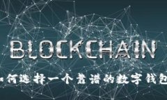 如何选择一个靠谱的数字钱包？