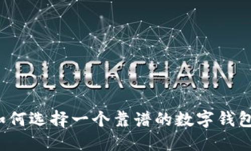 如何选择一个靠谱的数字钱包？