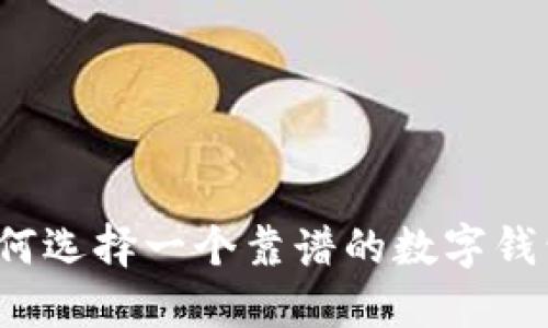 如何选择一个靠谱的数字钱包？