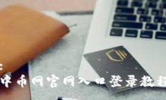 :中币网官网入口登录教程