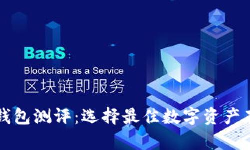 区块链钱包测评：选择最佳数字资产存储方案