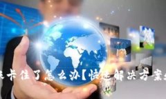 小狐狸钱包转账卡住了怎么办？快速解决方案和