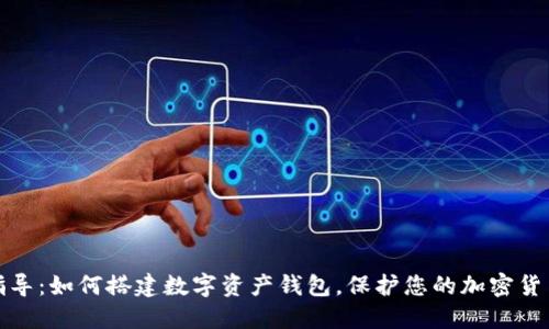 全面指导：如何搭建数字资产钱包，保护您的加密货币安全