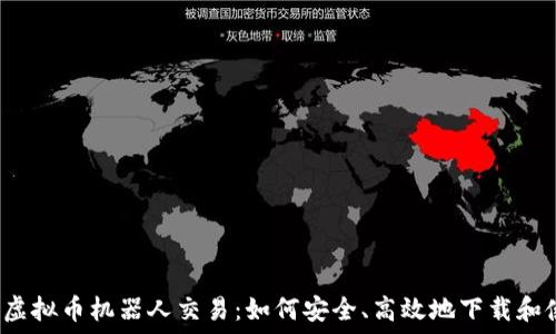  
探索虚拟币机器人交易：如何安全、高效地下载和使用？