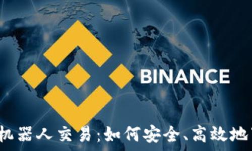   
探索虚拟币机器人交易：如何安全、高效地下载和使用？