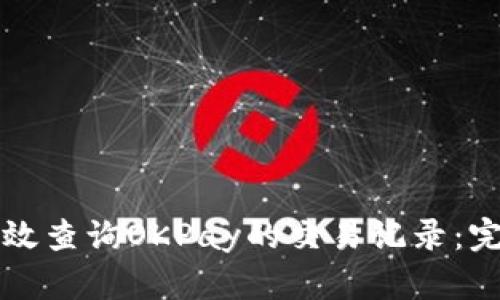 如何高效查询OKPay的交易记录：完整指南