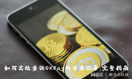 如何高效查询OKPay的交易记录：完整指南