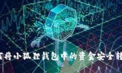 如何将小狐狸钱包中的资金安全转出？