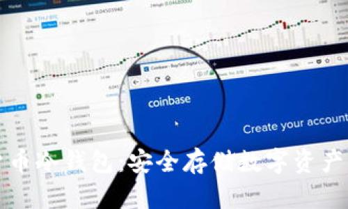 开源加密货币冷钱包：安全存储数字资产的最佳选择
