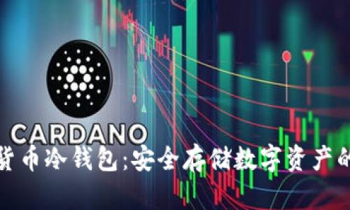 开源加密货币冷钱包：安全存储数字资产的最佳选择